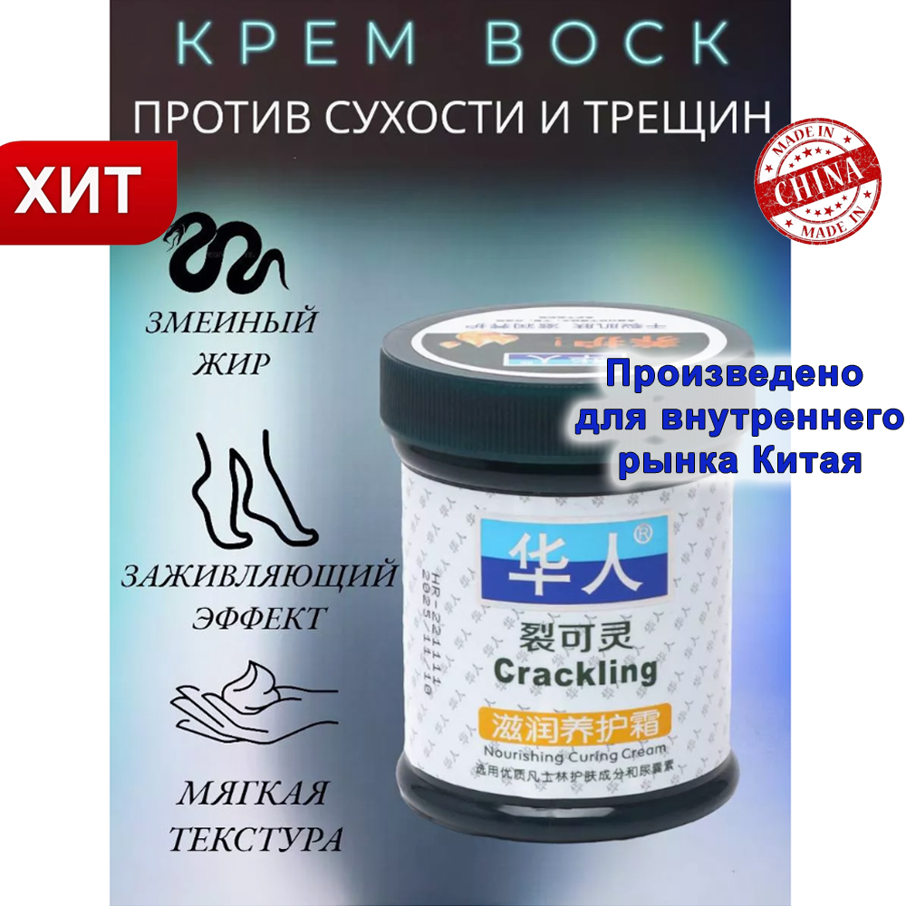 

Крем-воск от трещин Китайский традиционный Crackling 85 г