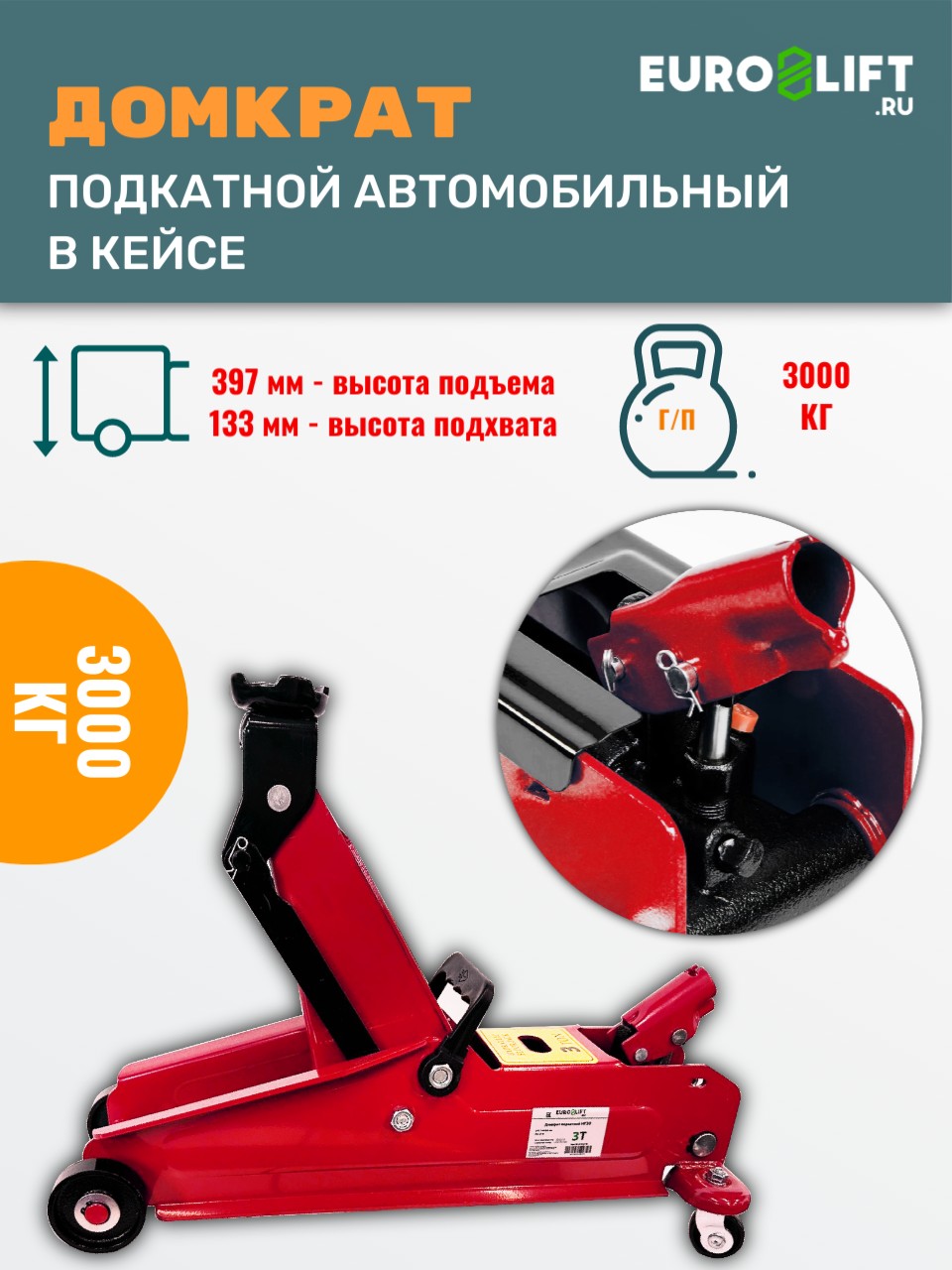 Домкрат автомобильный Euro-Lift подкатной в кейсе г/п 3 тн
