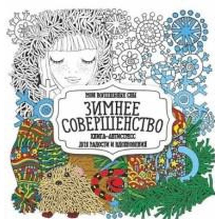

Зимнее совершенство
