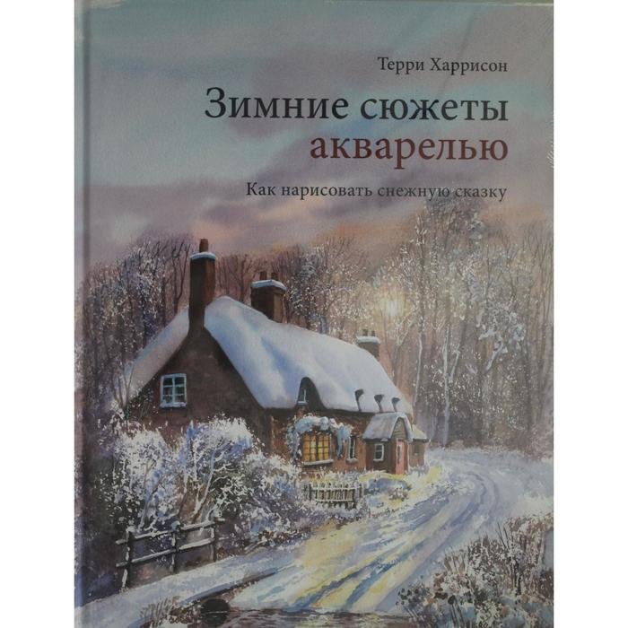 фото Книга зимние сюжеты акварелью. как нарисовать снежную сказку. харрисон т. манн, иванов и фербер