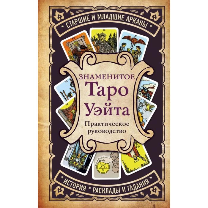 

Книга Знаменитое Таро Уэйта