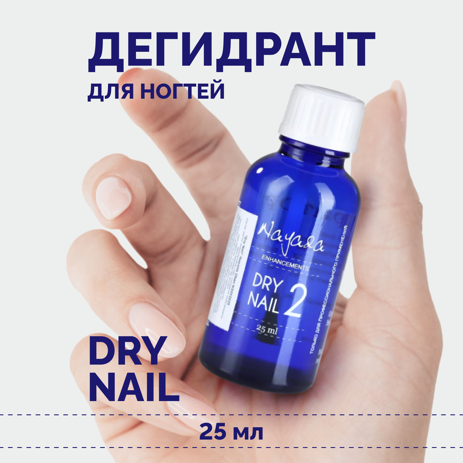 Дегидрант для ногтей Nayada Dry Nail, 25 мл