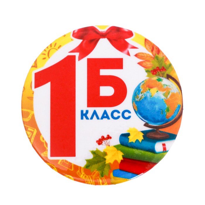 

Значок 1Б Класс, d=5,6 см (10 шт)