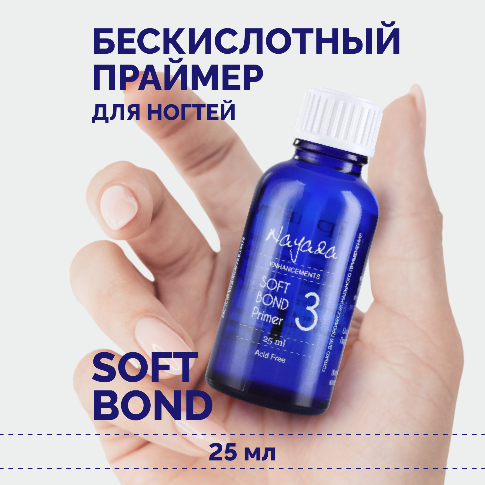 Праймер для ногтей Nayada Soft Bond Бескислотный, 25 мл