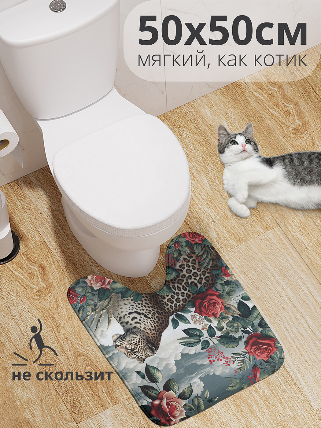 

Коврик для туалета с вырезом JoyArty "Леопард в цветах" 50x50, wcbath_429917_50x50