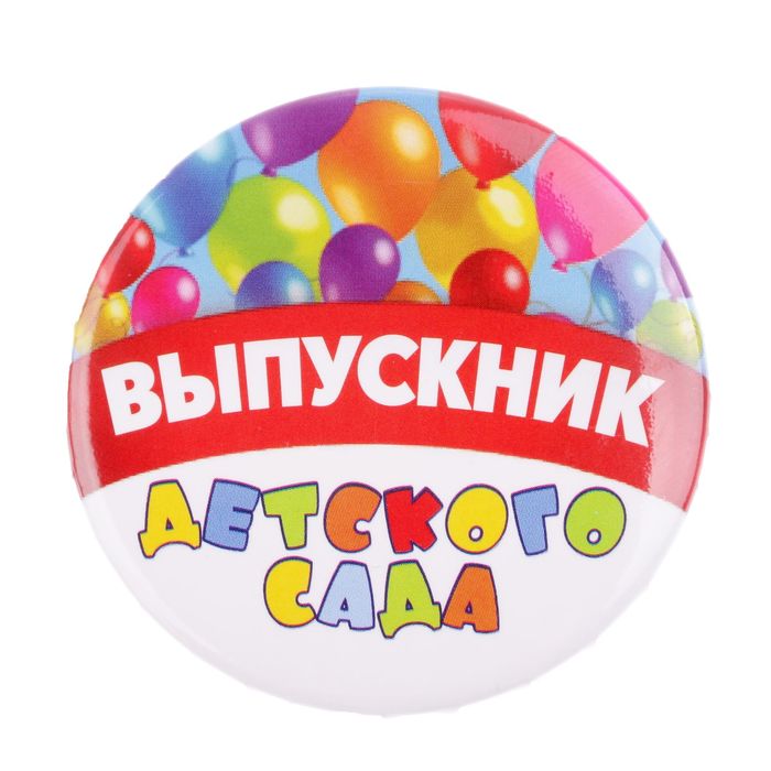 

Значок Выпускник детского сада, закатной, шары, d=5,6 см (10 шт)