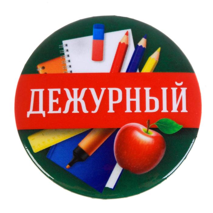 

Значок закатной Дежурный, 56 мм (10 шт)