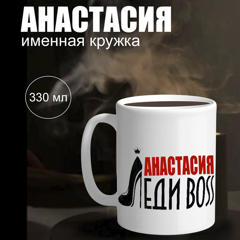 

Кружка именная Анастасия Колорит Эль бокал 330 мл, ккер