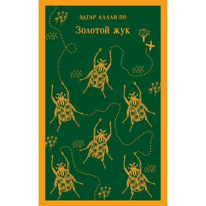 

Книга Золотой жук. По Э.А.