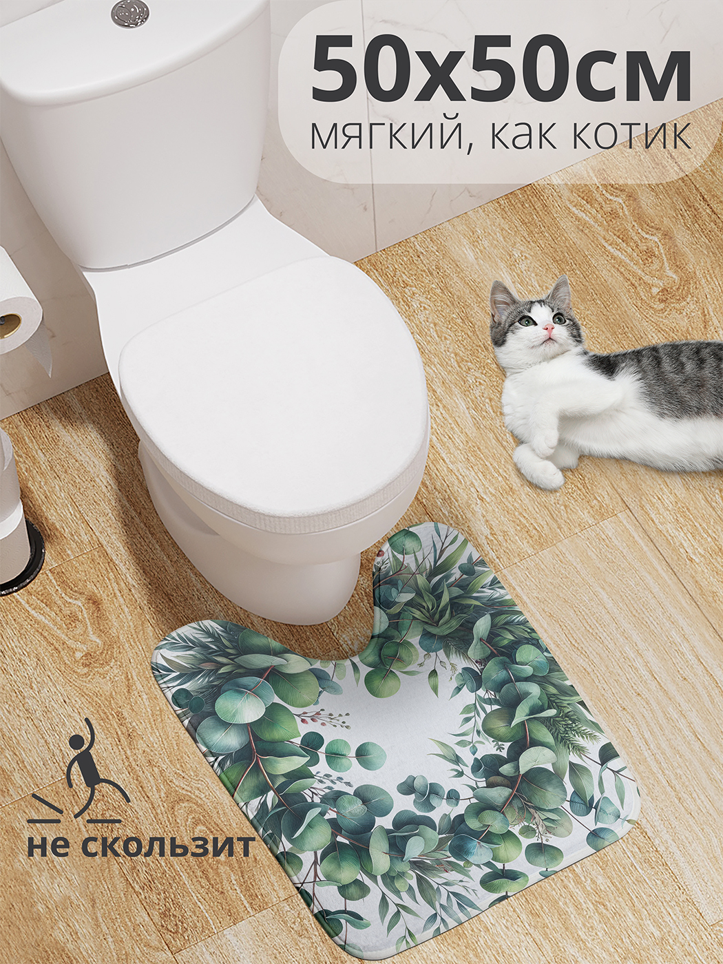 

Коврик для туалета с вырезом JoyArty "Венок эвкалипта" 50x50, wcbath_sd1165_50x50
