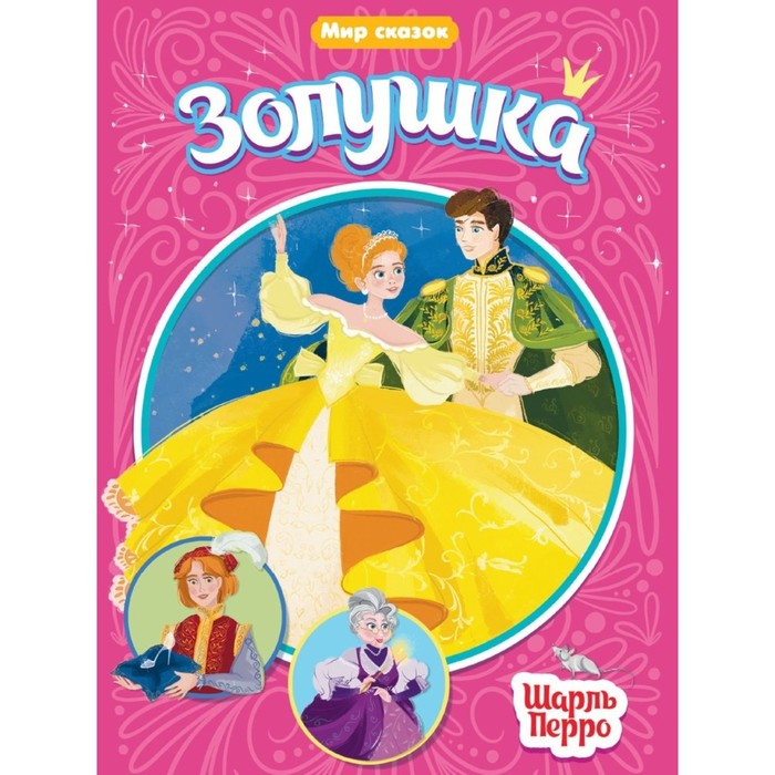 

Книга Золушка