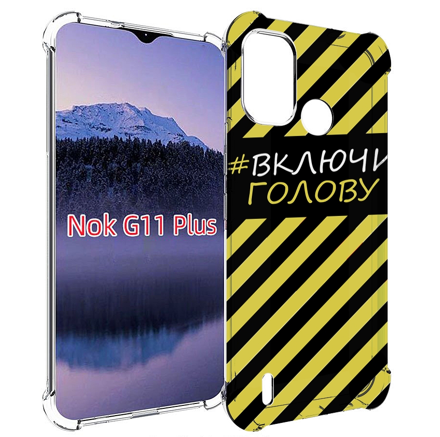 

Чехол MyPads включи-голову-опасно для Nokia G11 Plus, Прозрачный, Tocco