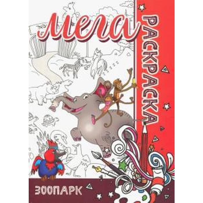 

Зоопарк. Пилецкий В.