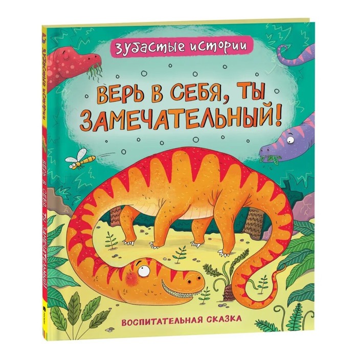 Книга Зубастые истории. Динозавры «Верь в себя»