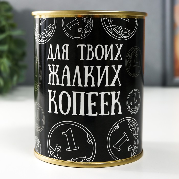 

Копилка-банка металл "Для твоих жалких копеек"