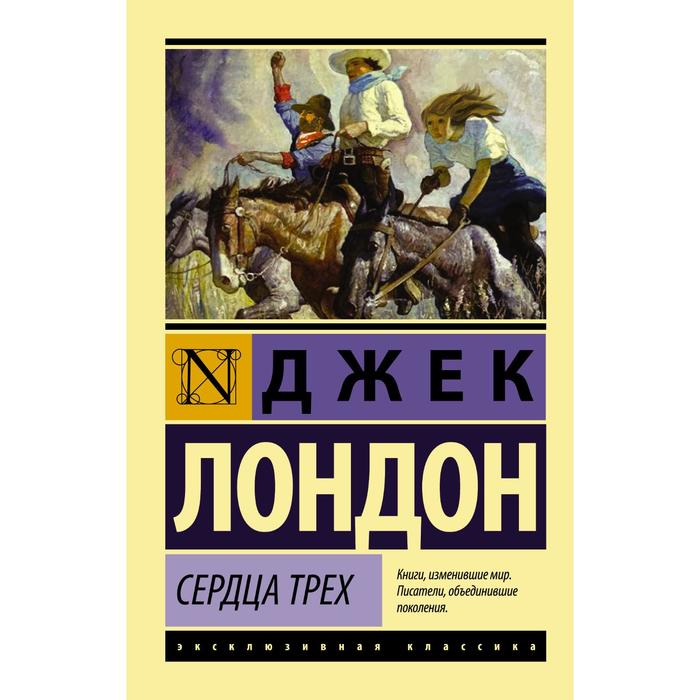 

Книга Сердца трех