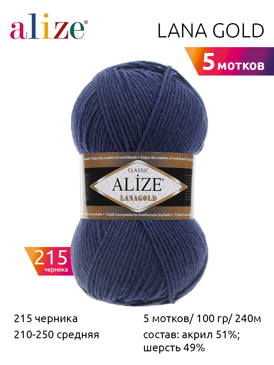 

Пряжа Alize LanaGold, шерсть, акрил, 5х100 г, 240 м, цвет 215 черника, Синий