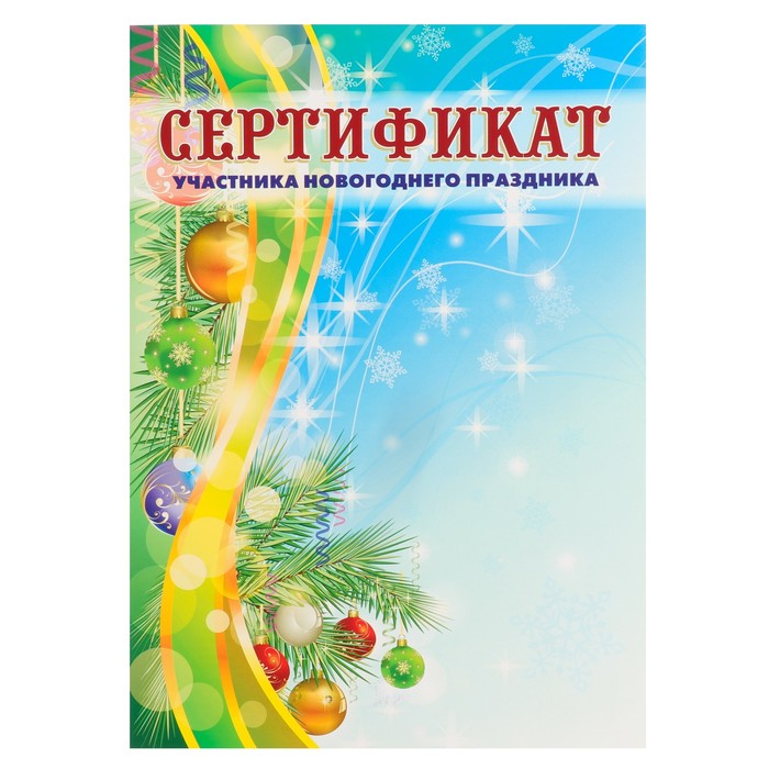 

Сертификат Участника новогоднего праздника хвоя, новогодние игрушки, А4 (20 шт)
