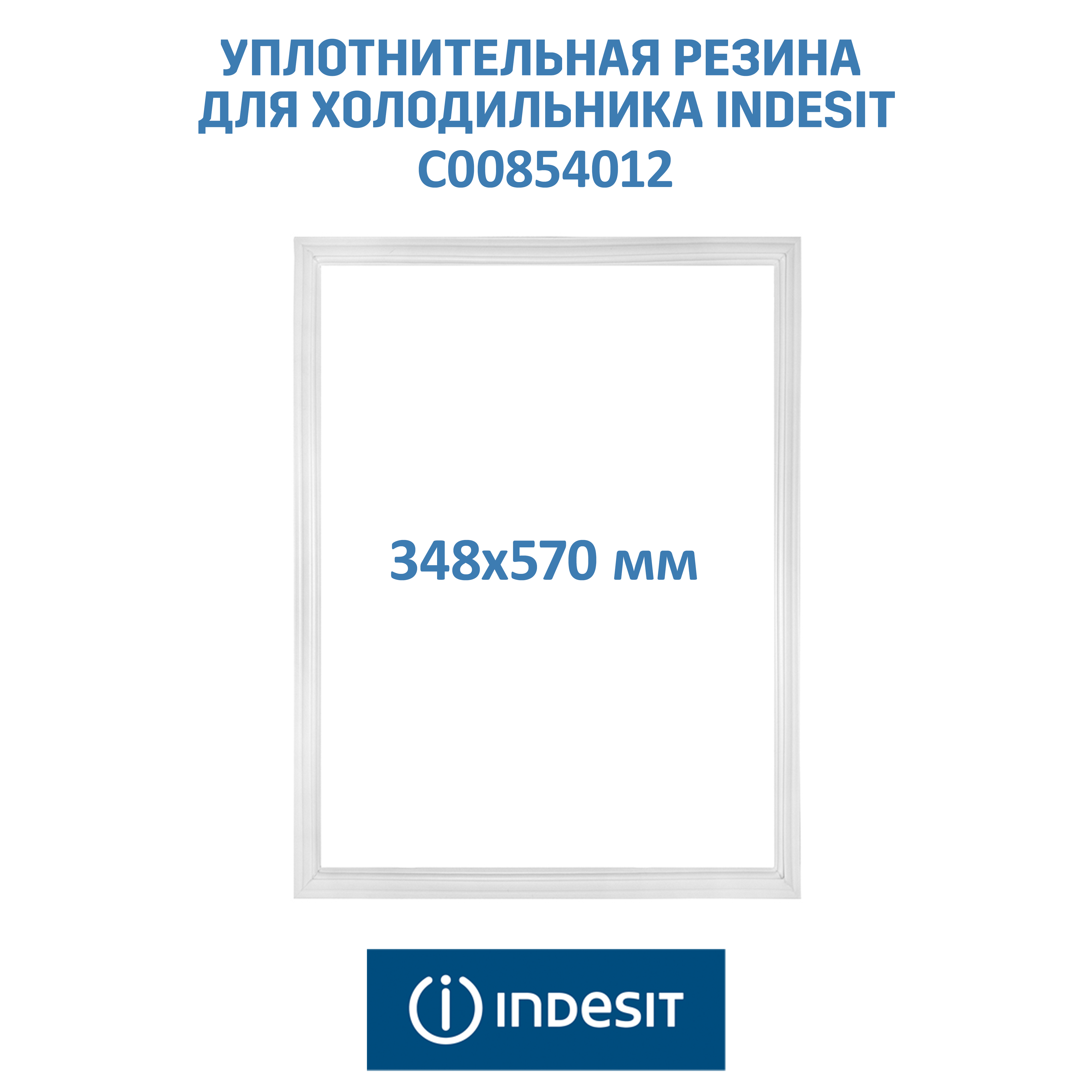 Уплотнительная резина для холодильника Indesit, Stinol, C00854012