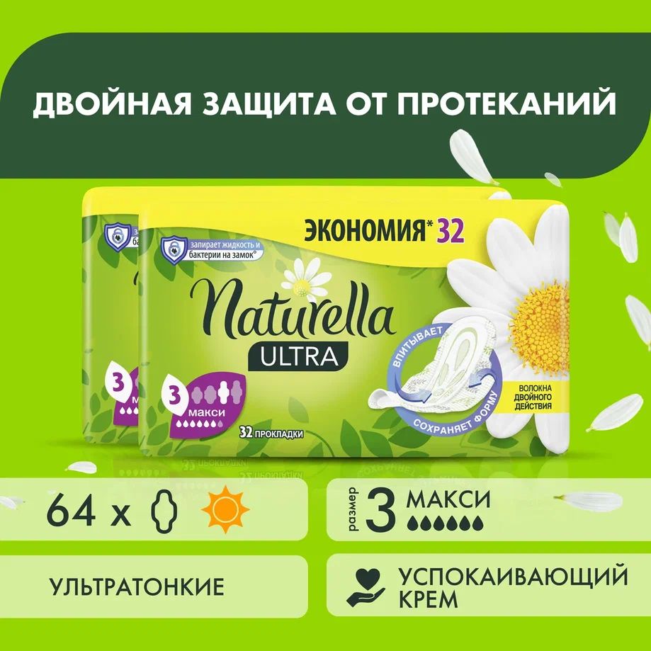 Прокладки Naturella Ultra Camomile Maxi Quatro ароматизированные, 2 упаковки по 32 шт naturella женские гигиенические ароматизированные прокладки ultra maxi с ароматом ромашки single