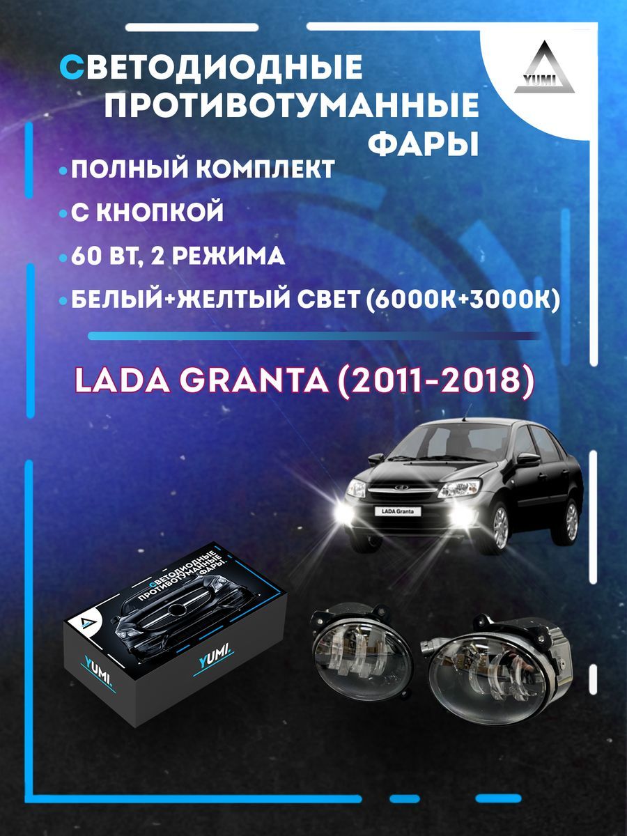 

Противотуманные фары YUMI Lada Granta (2011-2018) с кнопкой 60 Вт (2 режима)