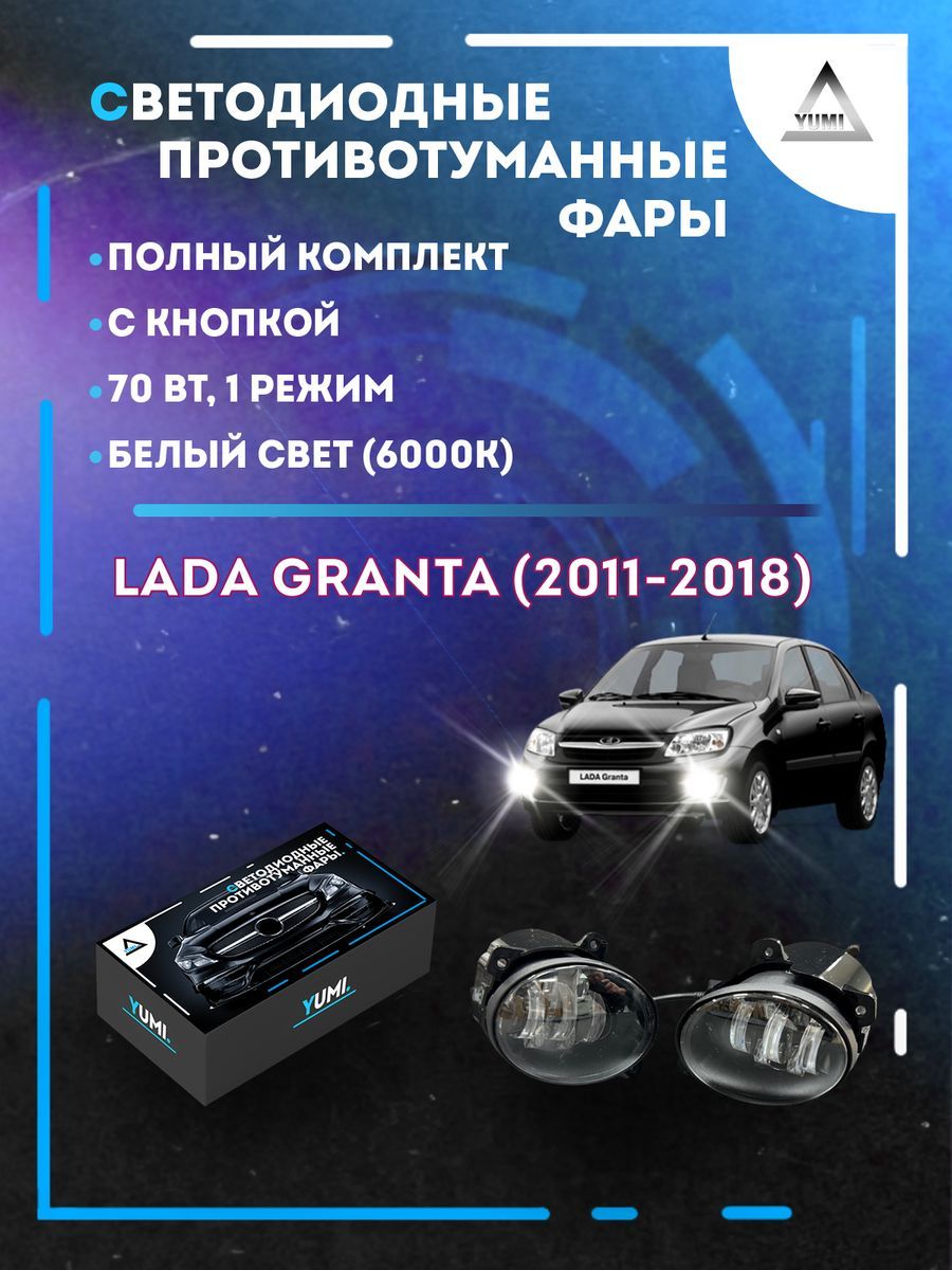 

Противотуманные фары YUMI Lada Granta (2011-2018) с кнопкой 70 Вт (1 режим)
