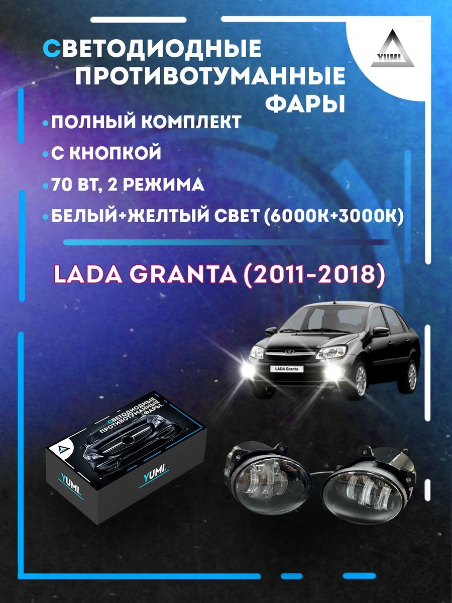 Противотуманные фары YUMI Lada Granta (2011-2018) с кнопкой 70 Вт (2 режима)