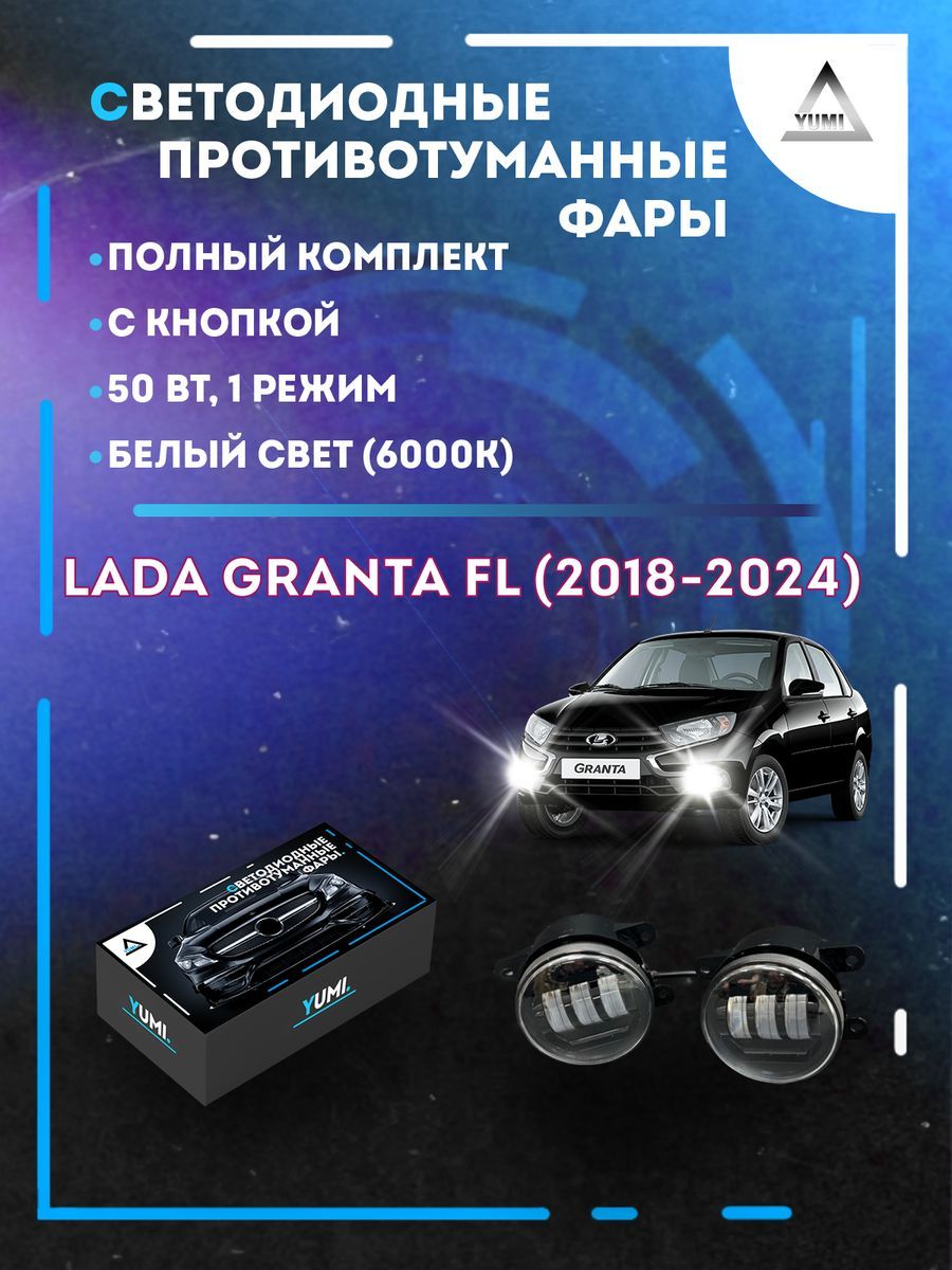 

Противотуманные фары YUMI Lada Granta FL (2018-2024) с кнопкой 50 Вт (1 режим)