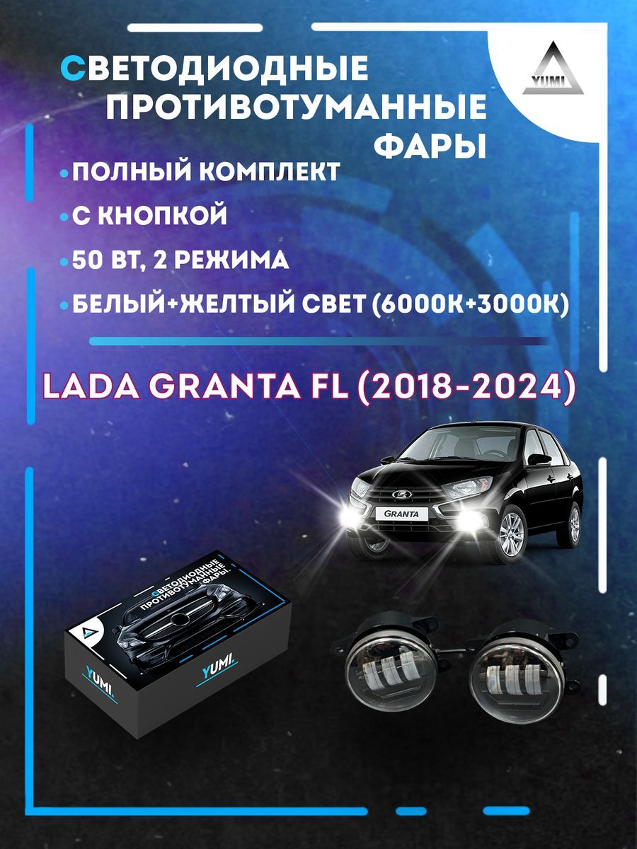 

Противотуманные фары YUMI Lada Granta FL (2018-2024) с кнопкой 50 Вт (2 режима)