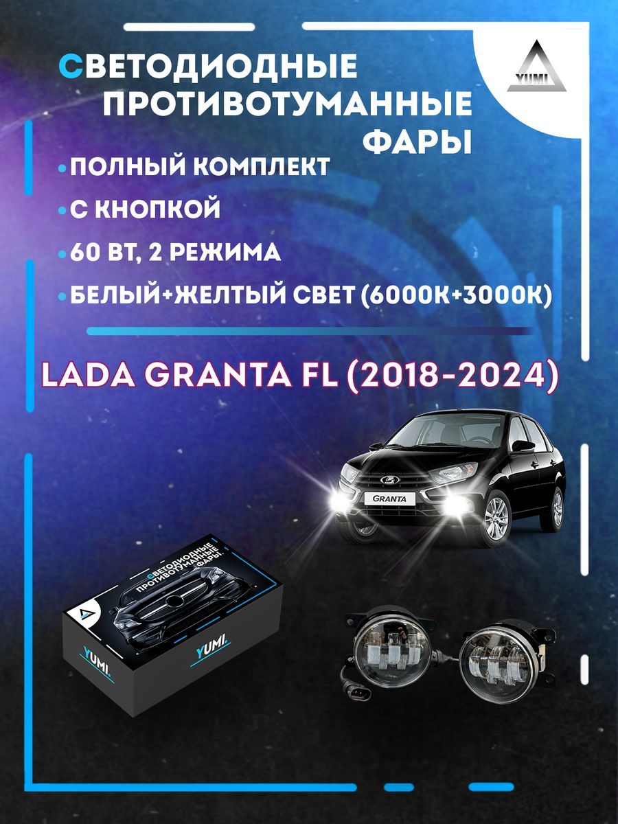 

Противотуманные фары YUMI Lada Granta FL (2018-2024) с кнопкой 60 Вт (2 режима)