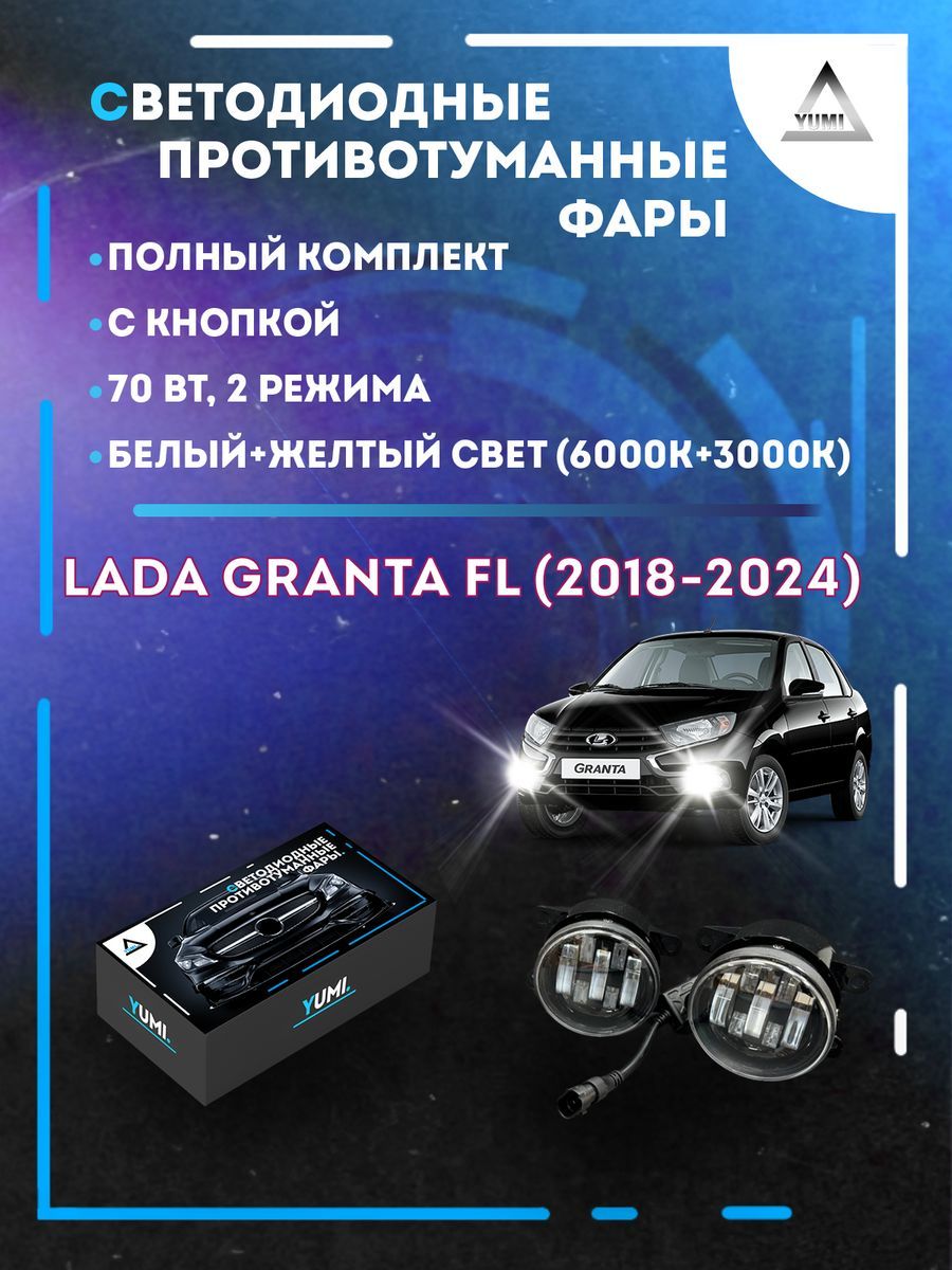 

Противотуманные фары YUMI Lada Granta FL (2018-2024) с кнопкой 70 Вт (2 режима)