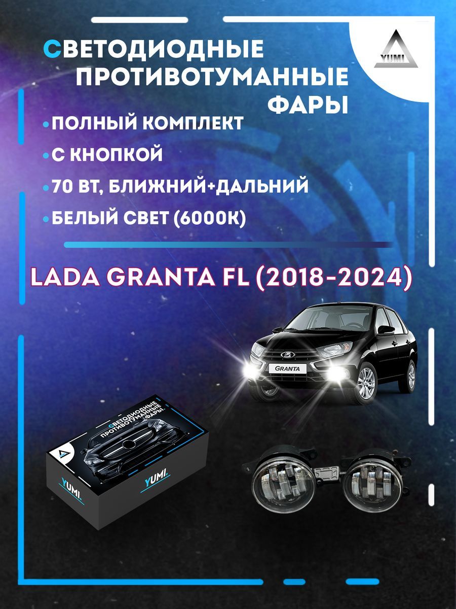 

Противотуманные фары YUMI Lada Granta FL (2018-2024) с кнопкой 70 Вт (ближний+дальний)