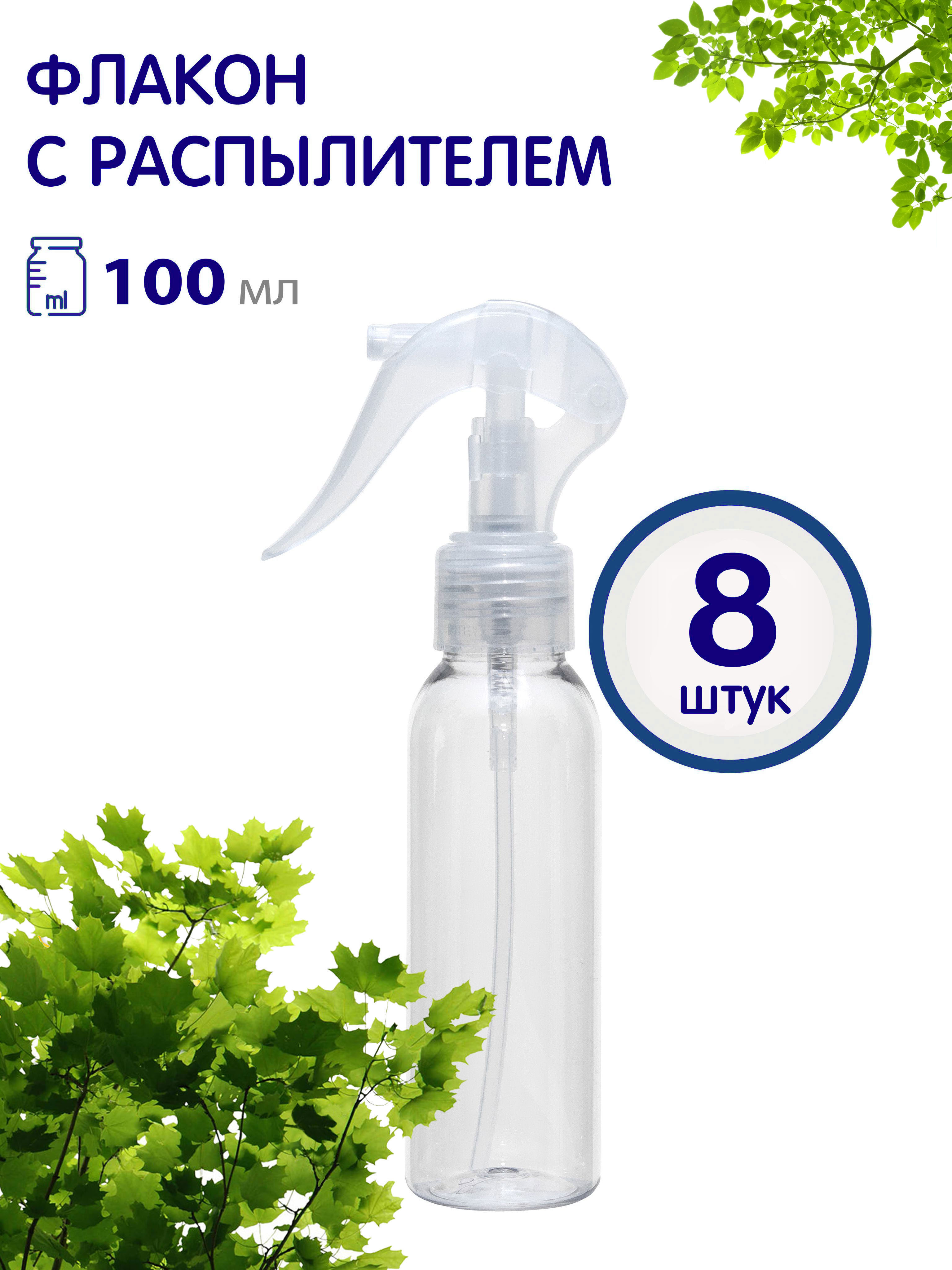 Флакон прозрачный Greenea 353-8 с прозрачным курковым распылителем, 100 мл., 8 шт.