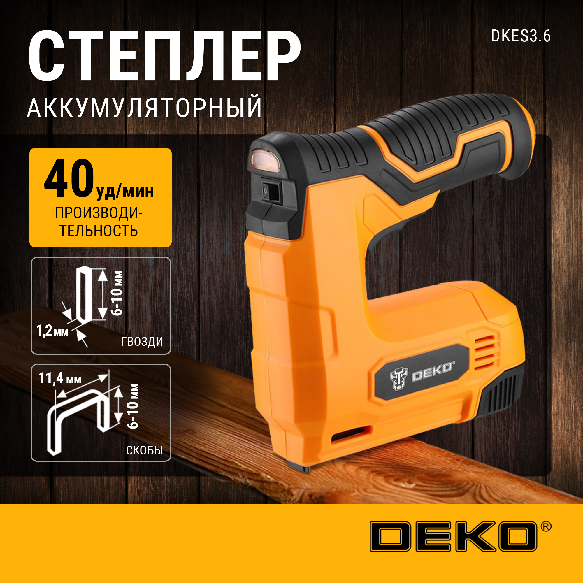 Степлер аккумуляторный DEKO DKES3.6, 1х1.5Ач, з/у 065-0497