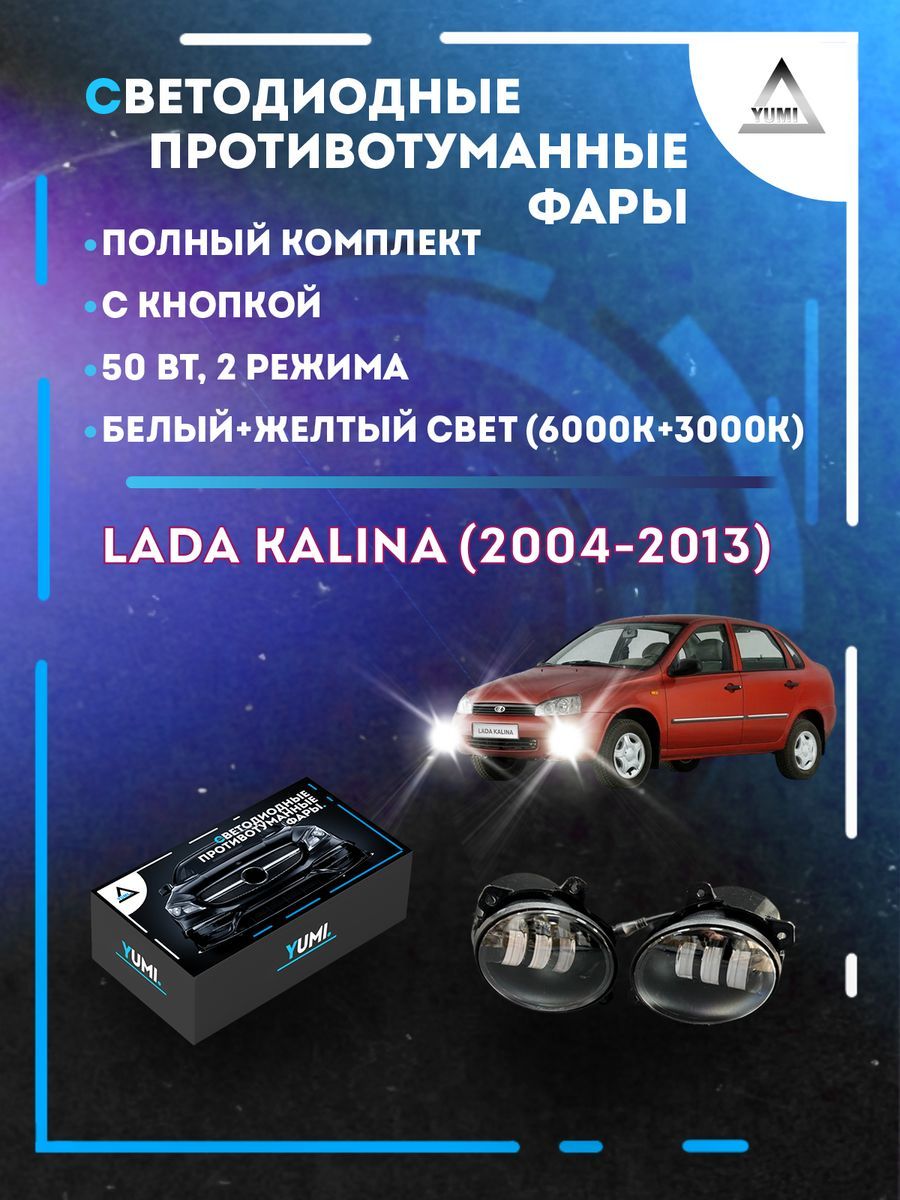 

Противотуманные фары YUMI Lada Kalina (2004-2013) с кнопкой 50 Вт (2 режима)