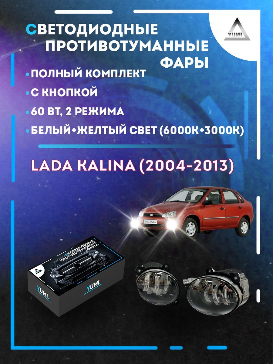 

Противотуманные фары YUMI Lada Kalina (2004-2013) с кнопкой 60 Вт (2 режима)