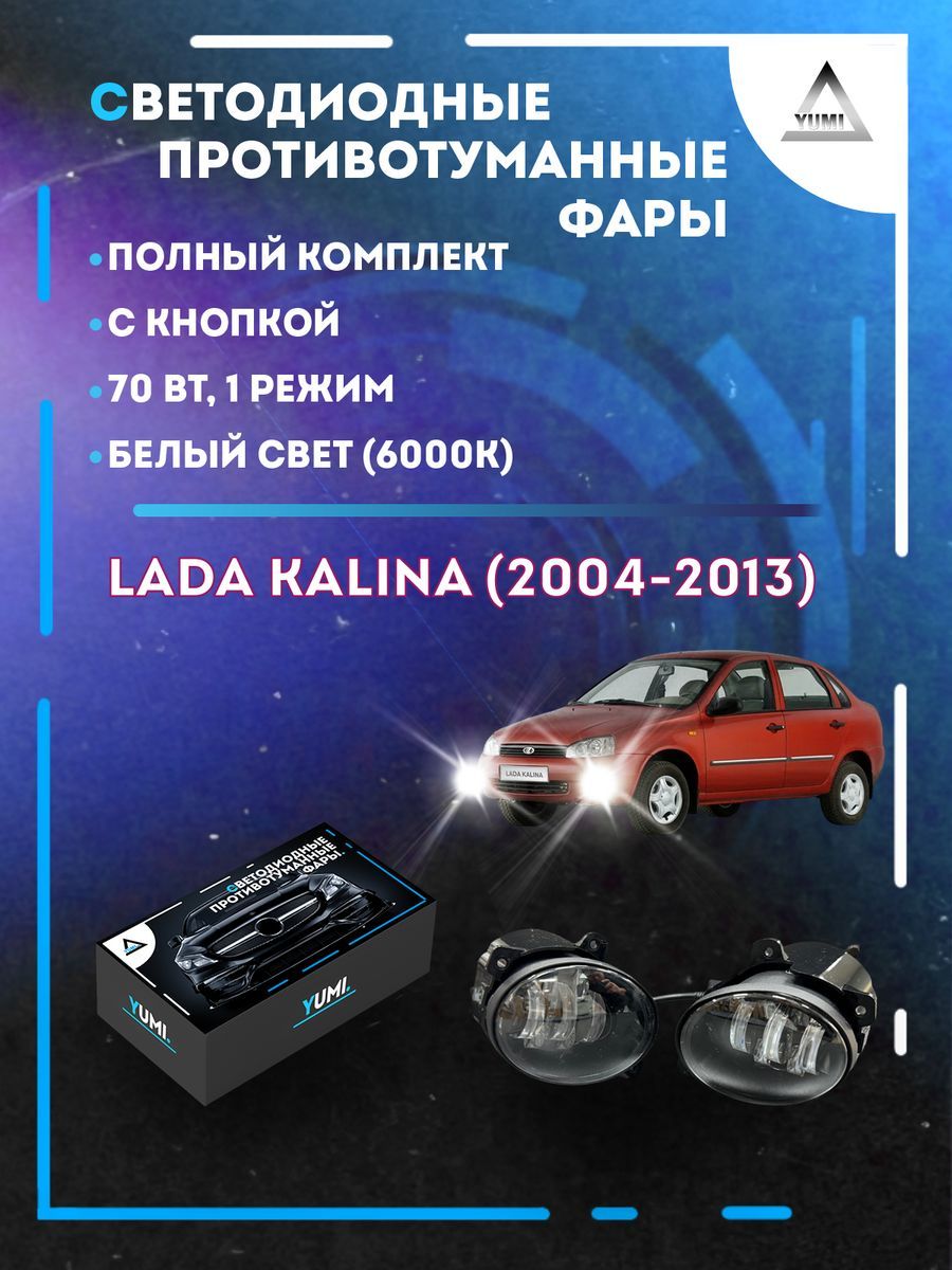 

Противотуманные фары YUMI Lada Kalina (2004-2013) с кнопкой 70 Вт (1 режим)