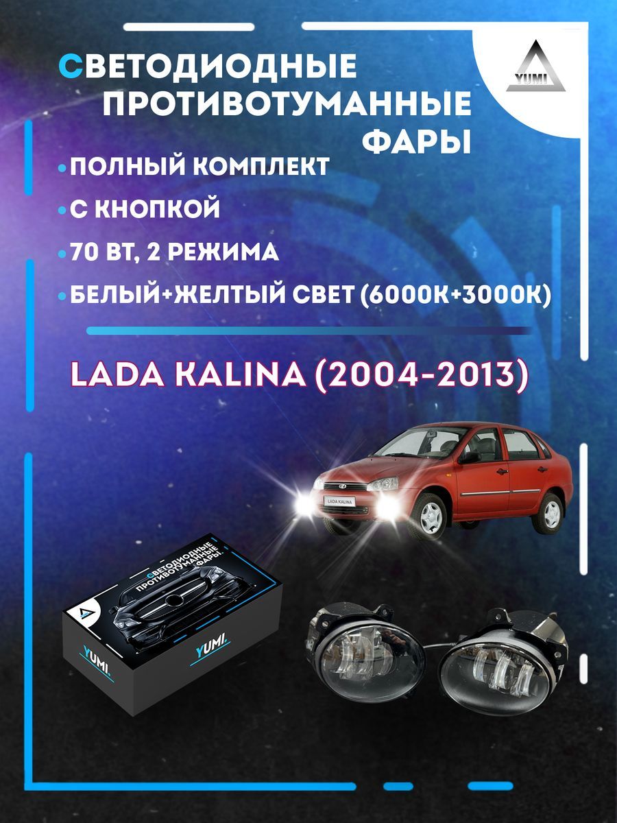 

Противотуманные фары YUMI Lada Kalina (2004-2013) с кнопкой 70 Вт (2 режима)