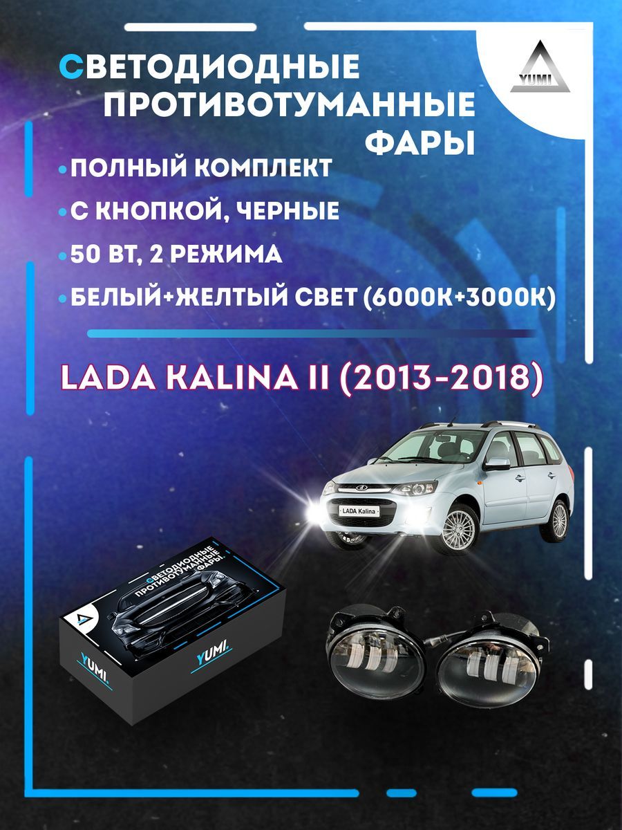 

Противотуманные фары YUMI Lada Kalina II (2013-2018) черные 50 Вт (2 режима)