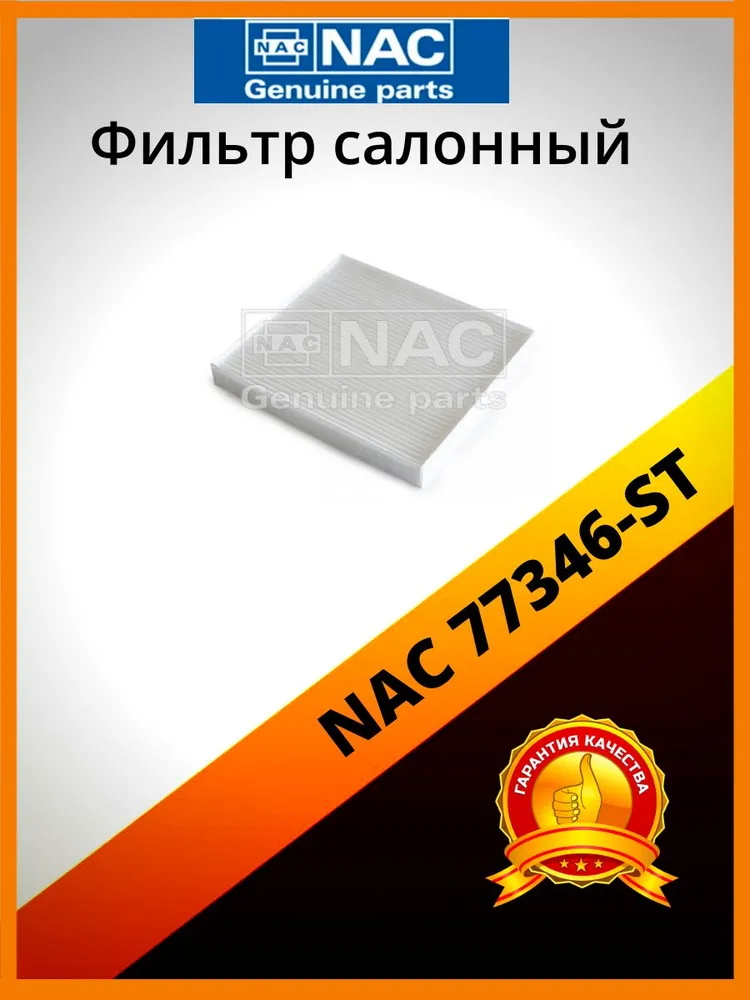 

Фильтр салонный NAC 77346-ST, 77346-ST