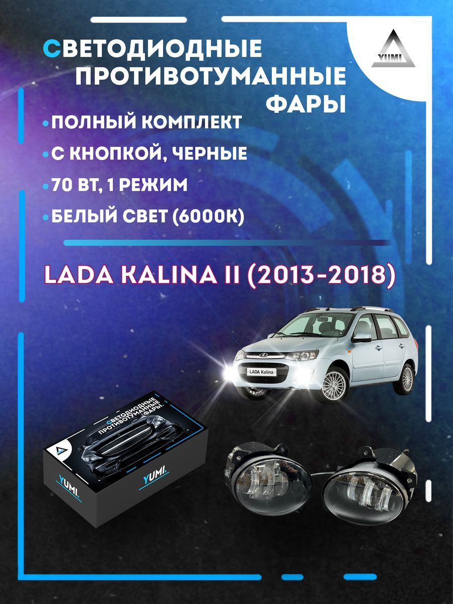 Противотуманные фары YUMI Lada Kalina II (2013-2018) черные 70 Вт (1 режим)