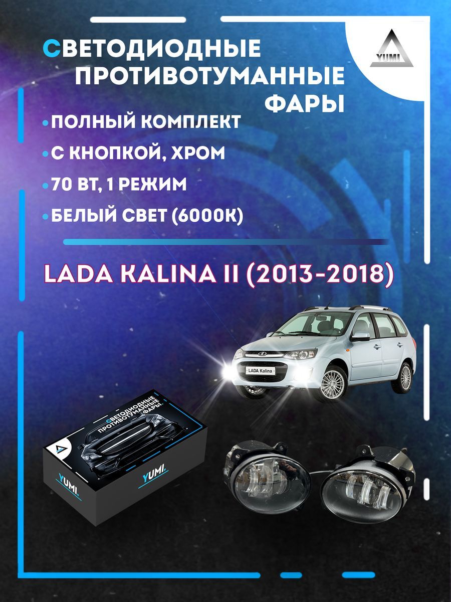 

Противотуманные фары YUMI Lada Kalina II (2013-2018) хром 70 Вт (1 режим)