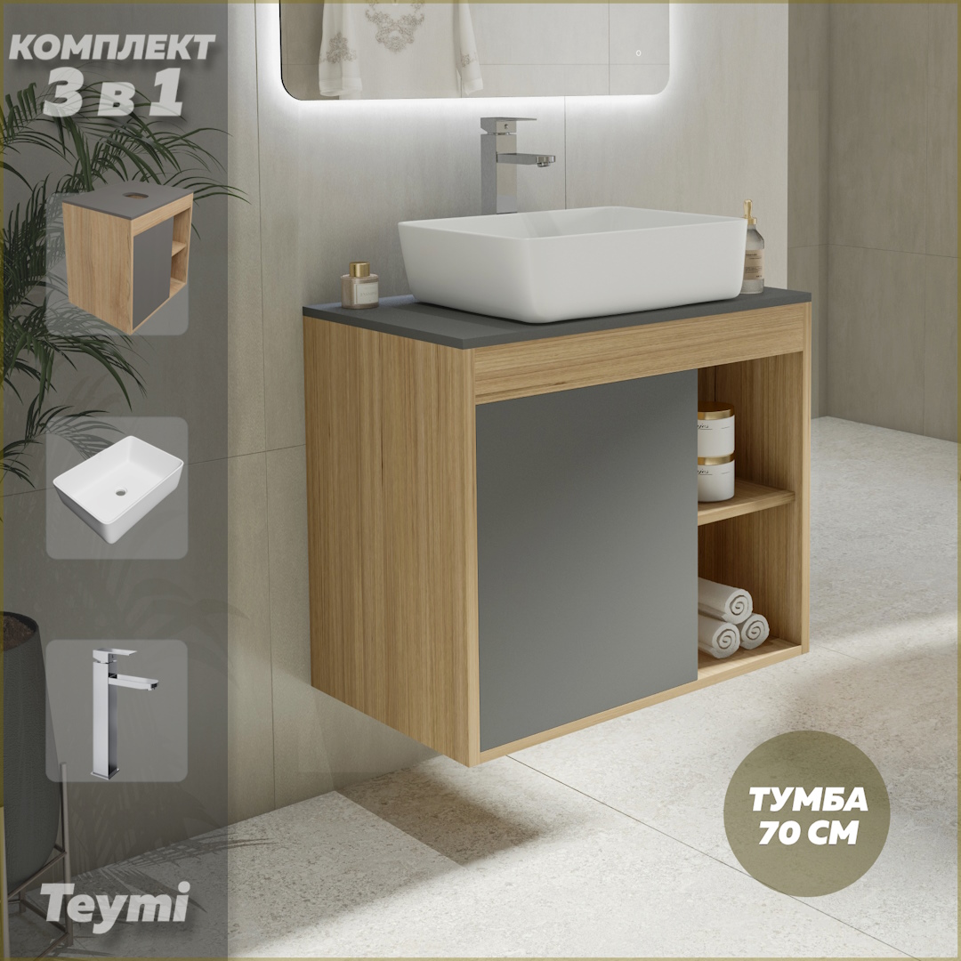 

Комплект Teymi 3 в 1: тумба Nura 70 + раковина Helmi 50 + смеситель хром F04320, Серый, Nura F04320