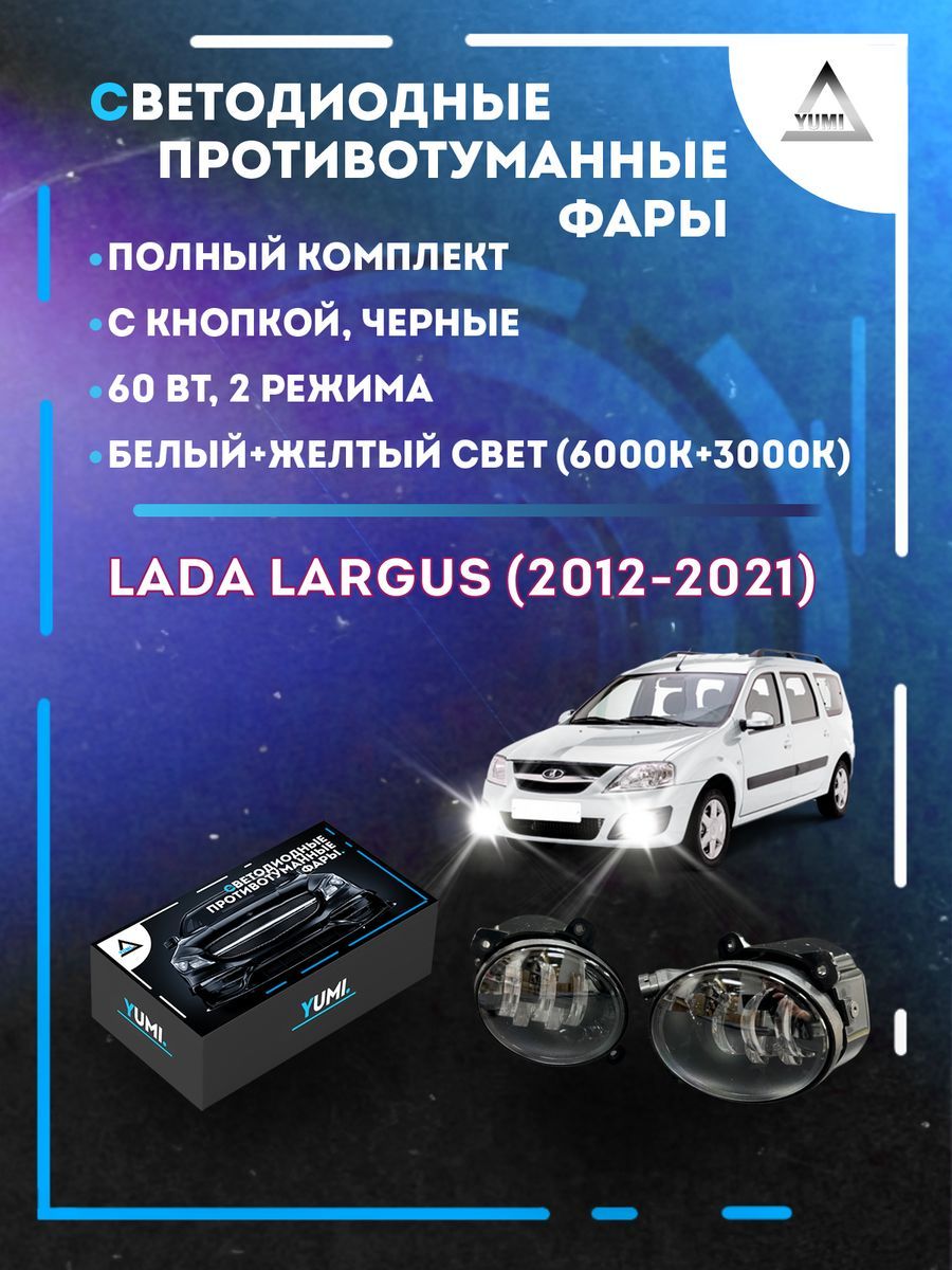 

Противотуманные фары YUMI Lada Largus (2012-2021) черные 60 Вт (2 режима)