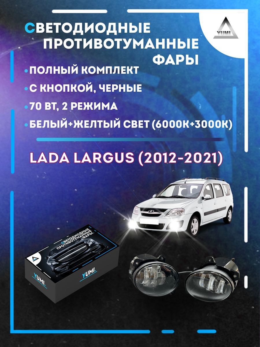 

Противотуманные фары YUMI Lada Largus (2012-2021) черные 70 Вт (2 режима)