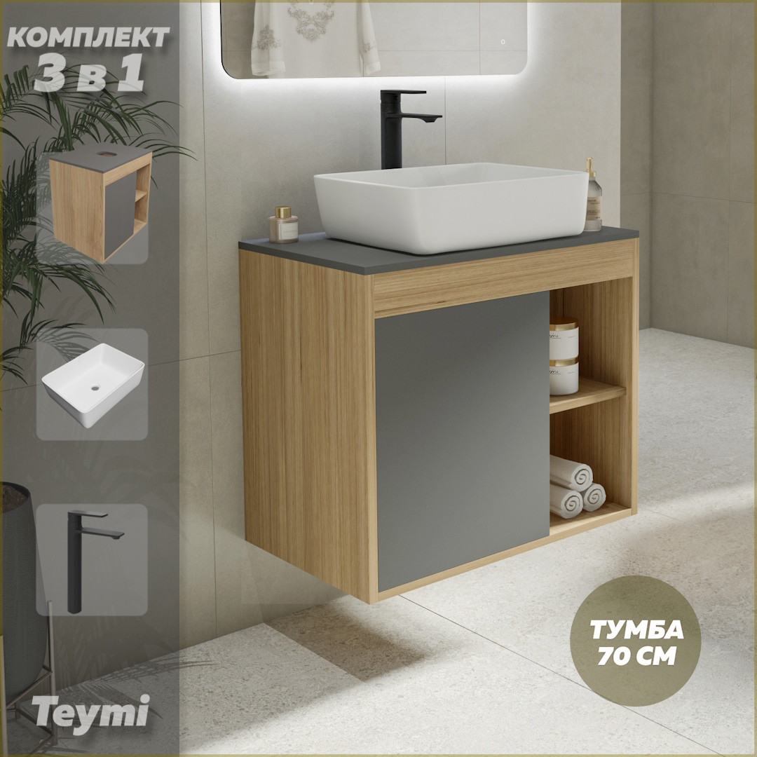 

Комплект Teymi 3 в 1: тумба Nura 70 + раковина Helmi 50 + смеситель черный F04323, Серый, Nura F04323