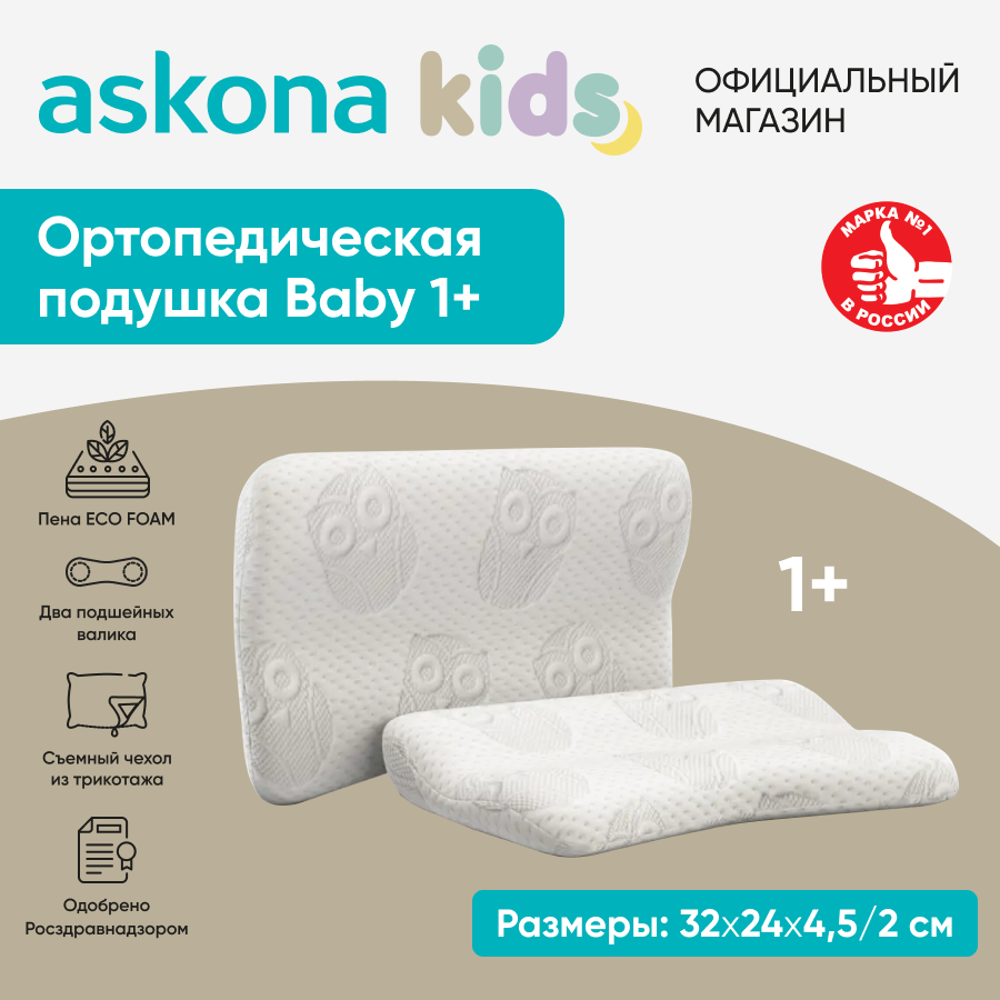 Подушка Askona ортопедическая Baby 1+