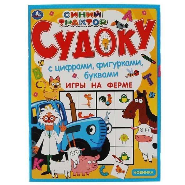 фото Игра судоку игры на ферме. синий трактор, 12 стр. умка 978-5-506-06787-0