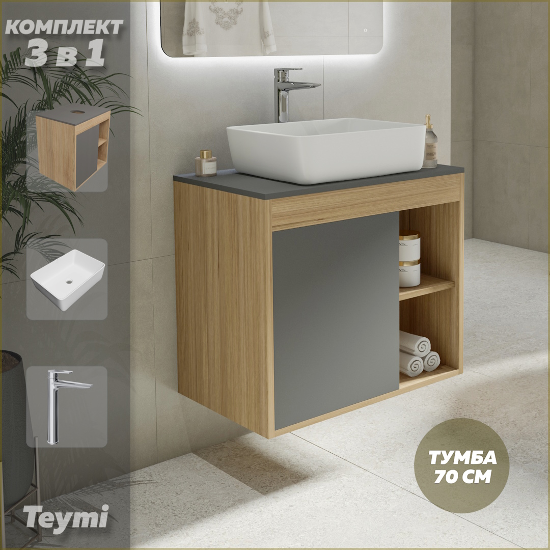 

Комплект Teymi 3 в 1: тумба Nura 70 + раковина Helmi 50 + смеситель хром F10201, Серый, Nura F10201