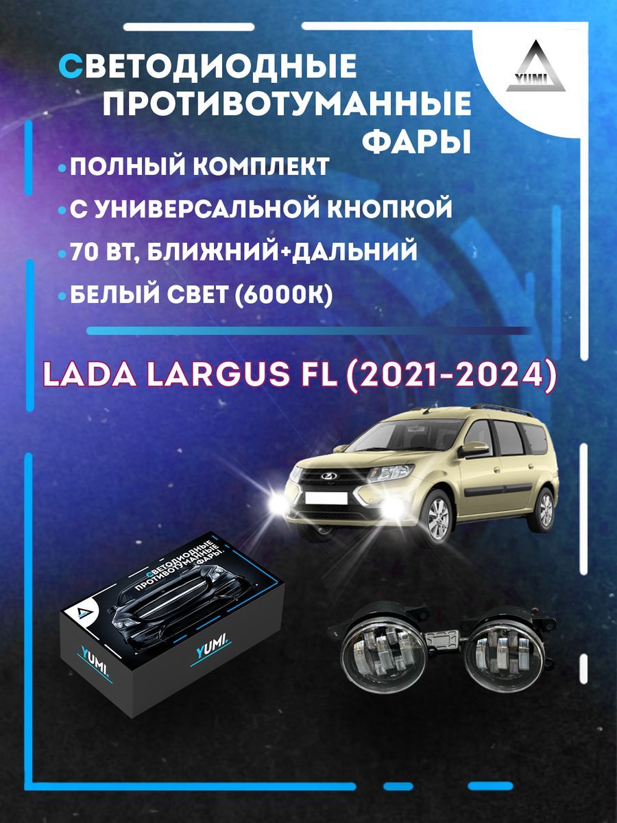 

Противотуманные фары YUMI Lada Largus FL (2021-2024) с кнопкой 70 Вт (ближний+дальний)